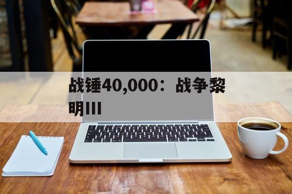 战锤40,000：战争黎明III(战锤40000之战争黎明)