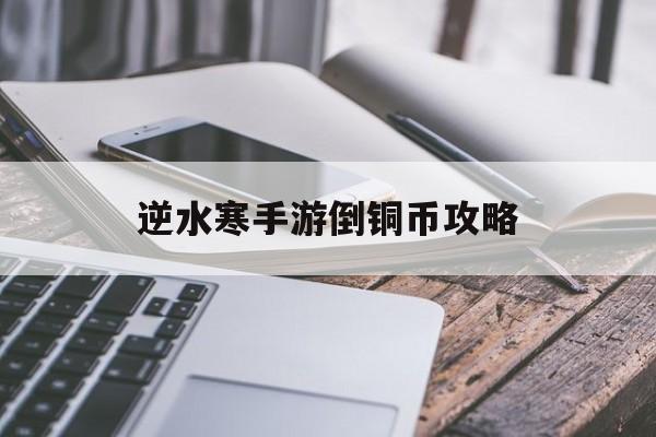 逆水寒手游倒铜币攻略(逆水寒怎么把铜币换成人民币)