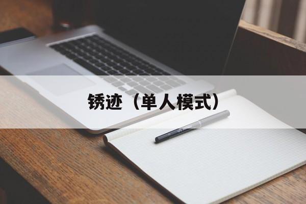 关于锈迹（单人模式）的信息