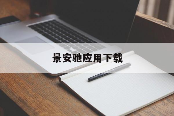 景安驰应用下载(景安驰科技有限公司怎么样)