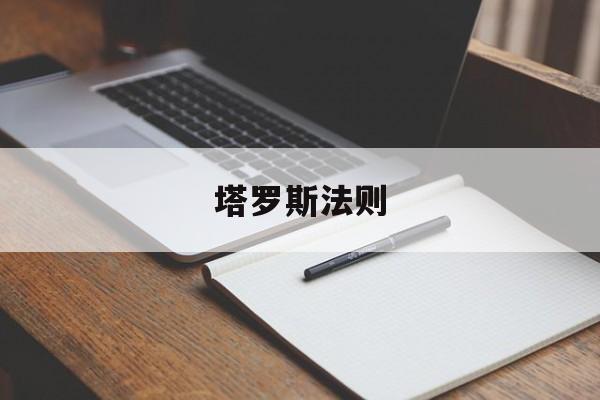 塔罗斯法则(塔罗斯法则星星有什么用)