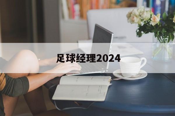 足球经理2024(足球经理2024破解版)