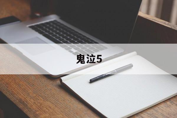 鬼泣5(鬼泣5维吉尔)