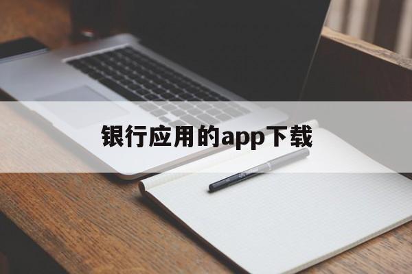 银行应用的app下载(银行应用的app下载安全吗)