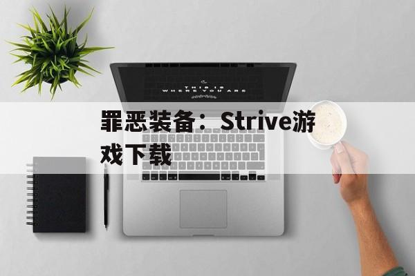 罪恶装备：Strive游戏下载(罪恶装备smell of the game)