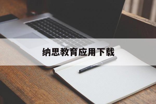 纳思教育应用下载(纳思教育科技有限公司)