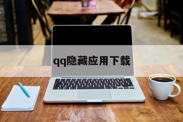 qq隐藏应用下载(软件隐藏功能在哪里)